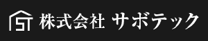 株式会社 サボテック